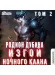 Родион Дубина - Изгой ночного клана (том 2)