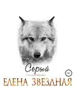 Елена Звездная - Серый