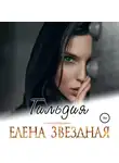 Елена Звездная - Гильдия
