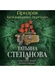Татьяна Степанова - Призрак Безымянного переулка