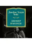 Джеймс Хэдли Чейз - Джокер в колоде