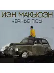 Иэн Макьюэн - Черные псы