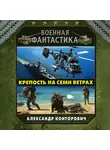 Александр Конторович - Крепость на семи ветрах