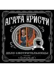 Агата Кристи - Дело смотрительницы