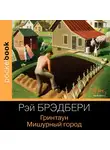Рэй Брэдбери - Гринтаун. Мишурный город