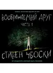 Стивен Чбоски - Воображаемый друг. Часть 1