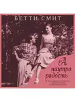 Бетти Смит - А наутро радость