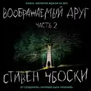 Постер книги Воображаемый друг. Часть 2