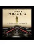 Гийом Мюссо - Тайная жизнь писателей