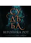 Вероника Рот - Судьба