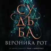 Постер книги Судьба