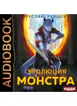 Руслан Рубцов - Эволюция монстра. Книга 1