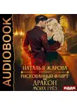 Наталья Жарова - Рискованный флирт, или Дракон моих грёз