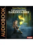 Ольга Коротаева - Украденные заклинания