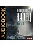 Дмитрий Распопов - Венецианский купец. Книга 1