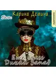 Карина Демина - Ещё более Дикий Запад