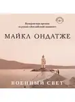 Майкл Ондатже - Военный свет