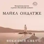 Постер книги Военный свет