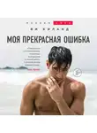 Ви Киланд - Моя прекрасная ошибка