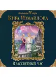 Кира Измайлова - В рассветный час