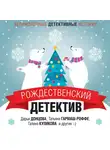Коллектив авторов - Рождественский детектив