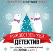 Постер книги Рождественский детектив