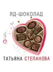 Татьяна Степанова - Яд-шоколад