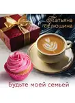 Татьяна Алюшина - Будьте моей семьей