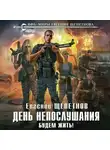 Евгений Щепетнов - День непослушания. Будем жить!