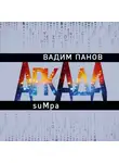 Вадим Панов - Аркада. Эпизод второй. suMpa