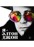 Элтон  Джон - Я — Элтон Джон. Вечеринка длиной в жизнь. Автобиография