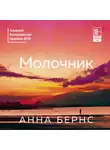 Анна Бернс - Молочник