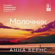 Постер книги Молочник