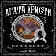 Постер книги Хикори-дикори
