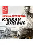 Ирина Дегтярева - Капкан для MI 6