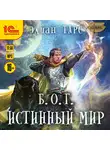 Элиан Тарс - Б.О.Г. Истинный мир
