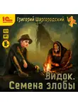 Григорий Шаргородский - Видок. Семена злобы