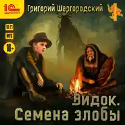Постер книги Видок. Семена злобы