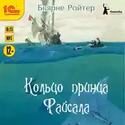 Постер книги Кольцо принца Файсала