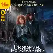 Постер книги Незваный, но желанный