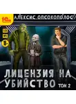 Алексис Опсокополос - Лицензия на убийство. Том 2