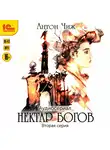 Антон Чиж - Нектар богов. Аудиосериал. Вторая серия