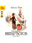 Антон Чиж - Нектар богов. Аудиосериал. Пятая серия