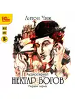 Антон Чиж - Нектар богов. Аудиосериал. Первая серия