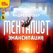 Постер книги Менталист. Эмансипация