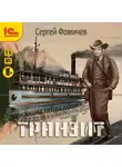 Сергей Фомичёв - Транзит