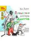 Хью Лофтинг - Путешествия доктора Дуллитла