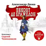 Постер книги Виконт де Бражелон. Том II. Часть пятая