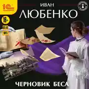 Постер книги Черновик беса