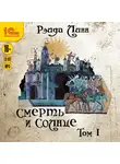 Рэйда Линн - Смерть и солнце. Том 1